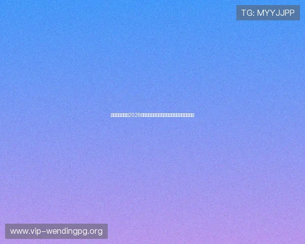 问鼎备用网址:2026年世界杯赛场上的明星球员表现及最佳进球集锦 问鼎备用网址:2026年世界杯赛场上的明星球员表现及最佳进球集锦